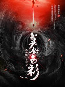 为世界加一点色彩